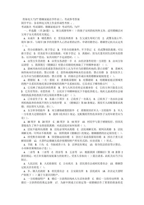 秋季青海电大婚姻家庭法学作业三考试参考答案