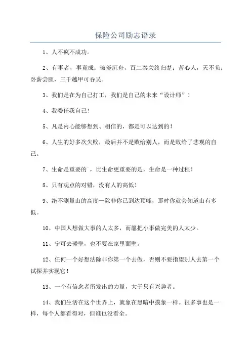 保险公司励志语录