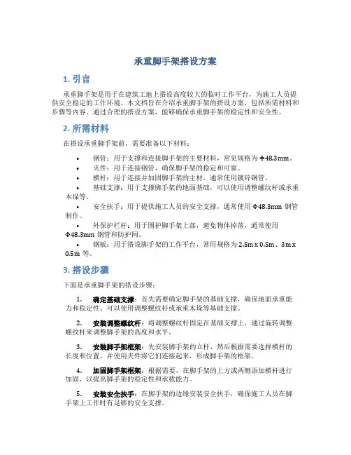 承重脚手架搭设方案