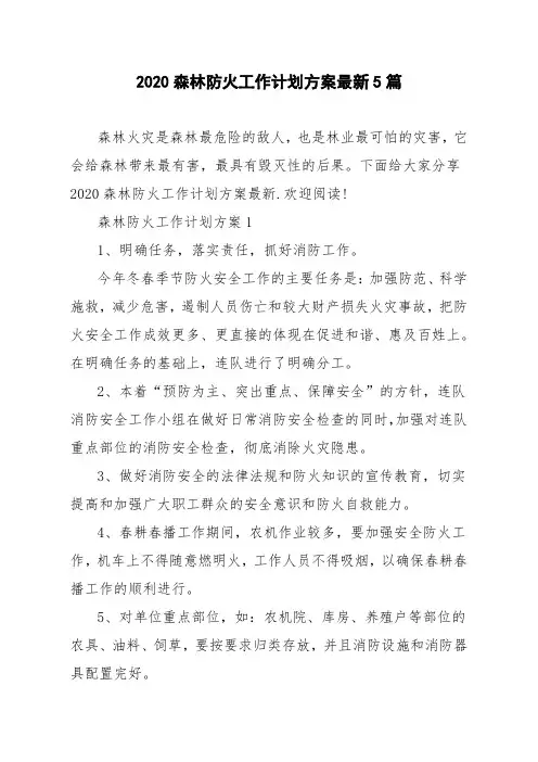 2020森林防火工作计划方案最新5篇