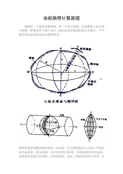 坐标换带计算原理