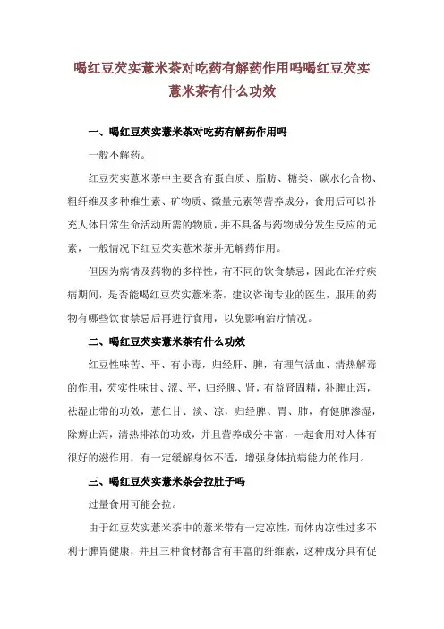 喝红豆芡实薏米茶对吃药有解药作用吗 喝红豆芡实薏米茶有什么功效