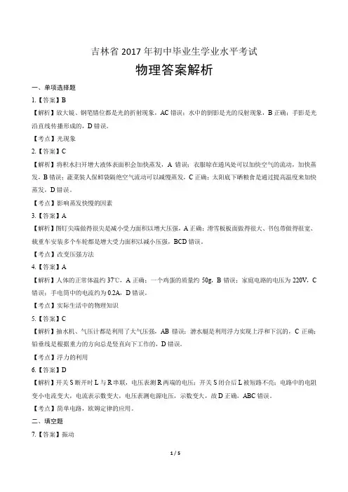 2017年吉林省中考物理试卷-答案