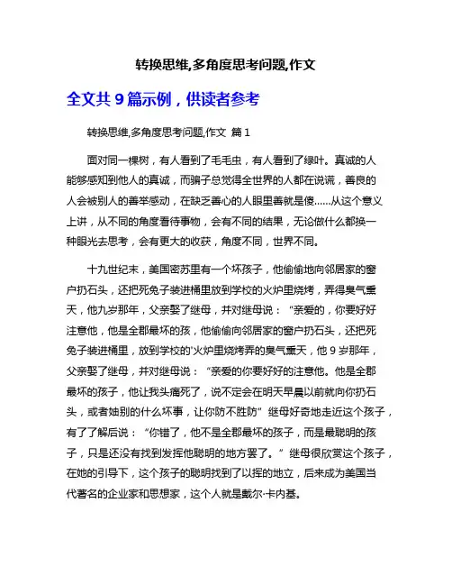 转换思维,多角度思考问题,作文