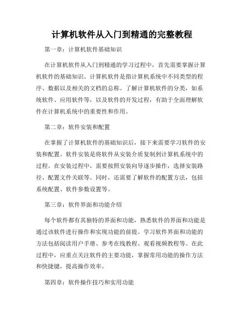 计算机软件从入门到精通的完整教程