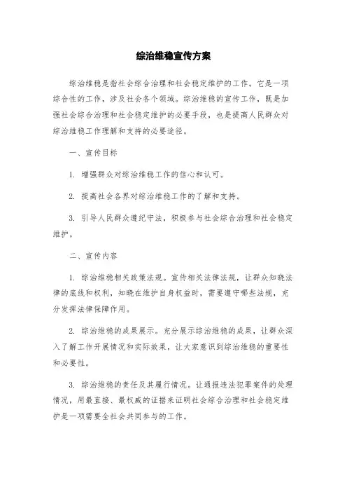 综治维稳宣传方案