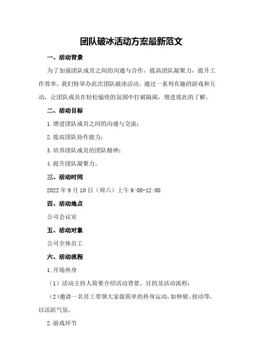 团队破冰活动方案最新范文