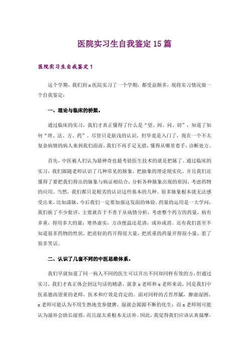 医院实习生自我鉴定15篇