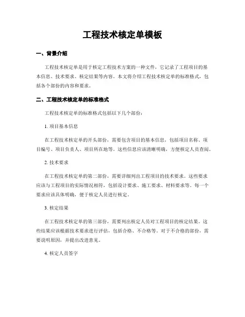 工程技术核定单模板