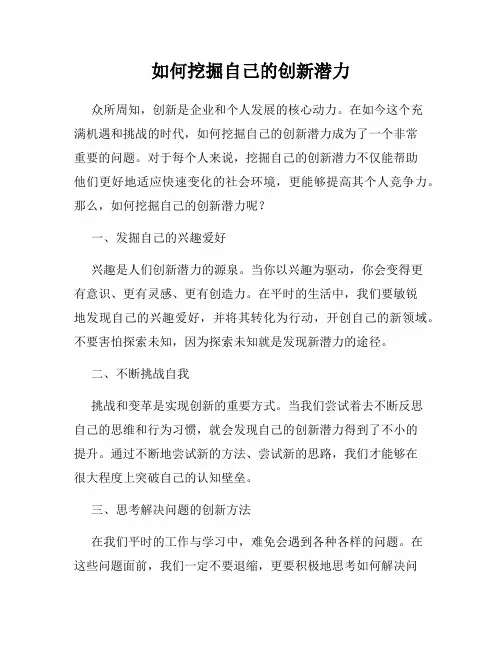 如何挖掘自己的创新潜力