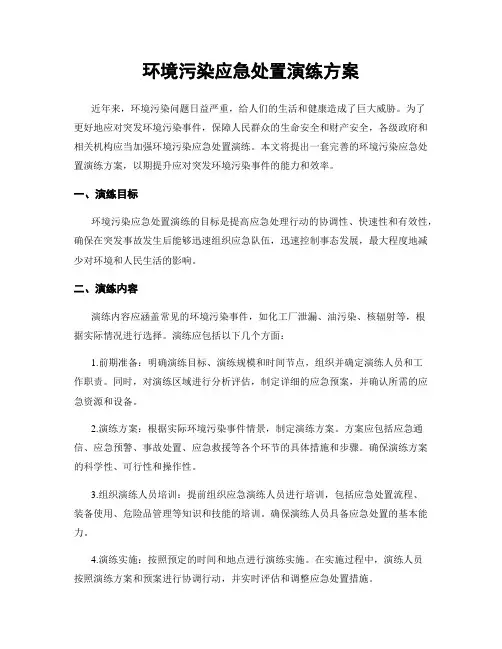 环境污染应急处置演练方案
