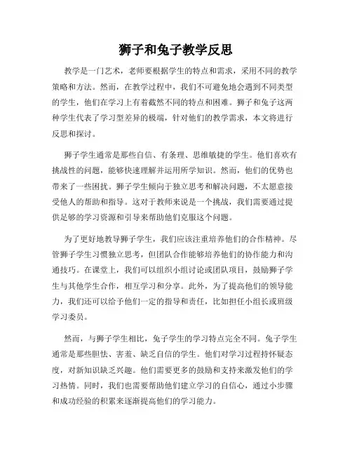 狮子和兔子教学反思
