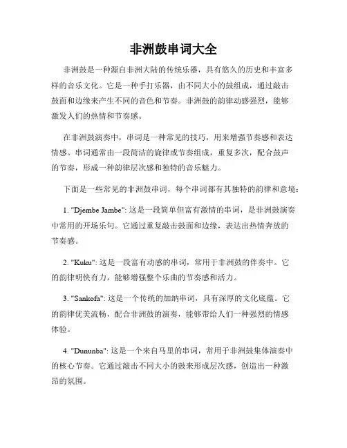 非洲鼓串词大全
