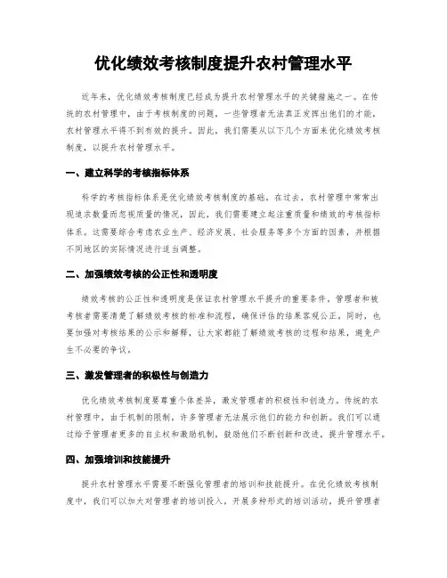 优化绩效考核制度提升农村管理水平