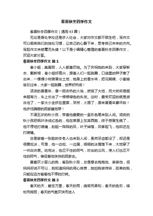 春夏秋冬四季作文（通用43篇）
