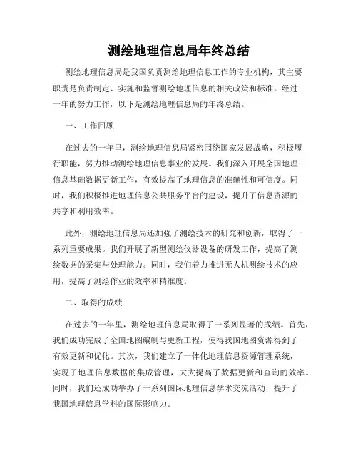 测绘地理信息局年终总结