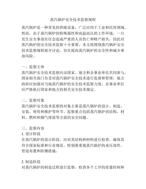 蒸汽锅炉安全技术监察规程