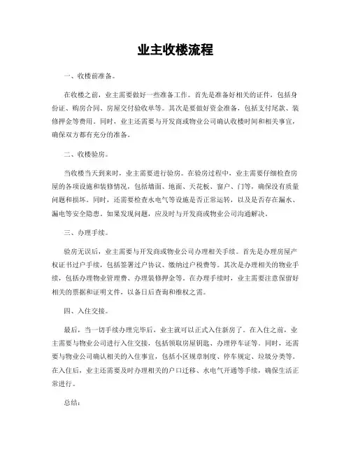 业主收楼流程