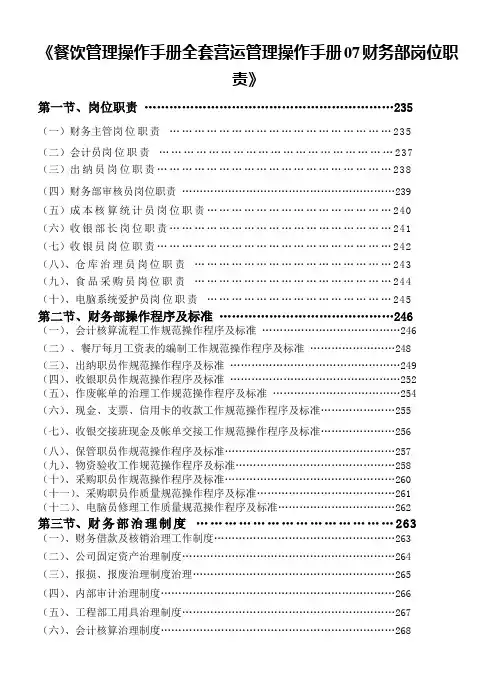 《餐饮管理操作手册全套营运管理操作手册07财务部岗位职责》