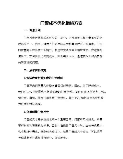 门窗成本优化措施方案