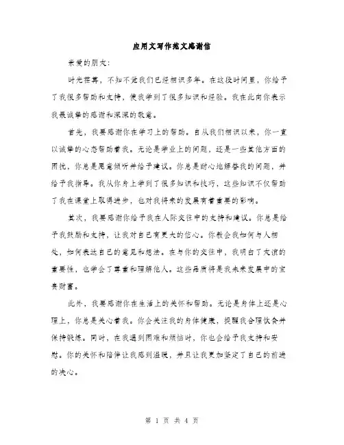 应用文写作范文感谢信