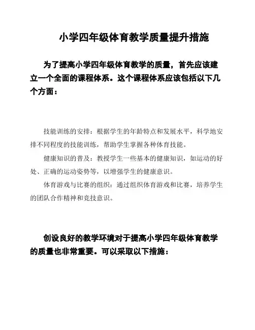 小学四年级体育教学质量提升措施
