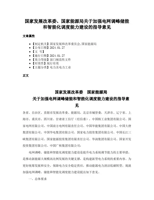 国家发展改革委、国家能源局关于加强电网调峰储能和智能化调度能力建设的指导意见