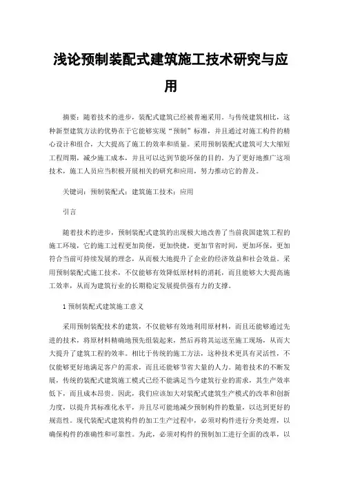 浅论预制装配式建筑施工技术研究与应用