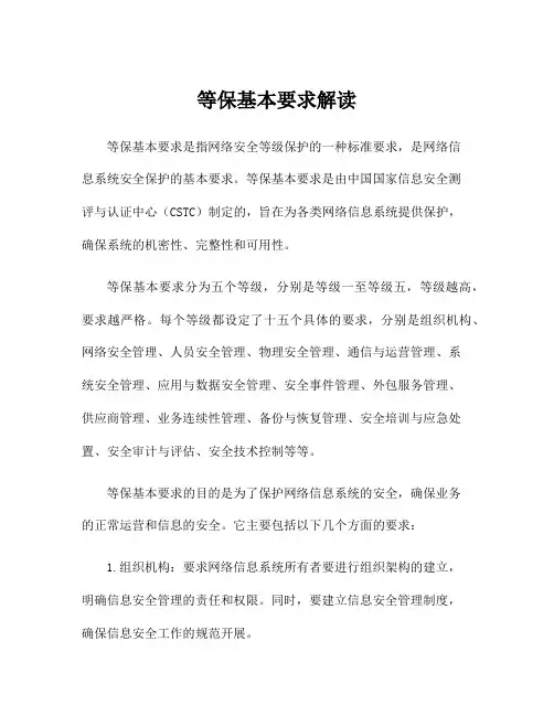 等保基本要求解读