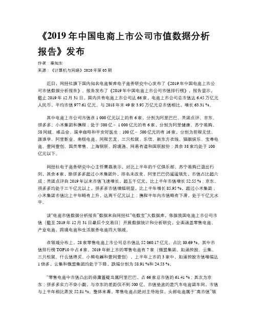 《2019年中国电商上市公司市值数据分析报告》发布