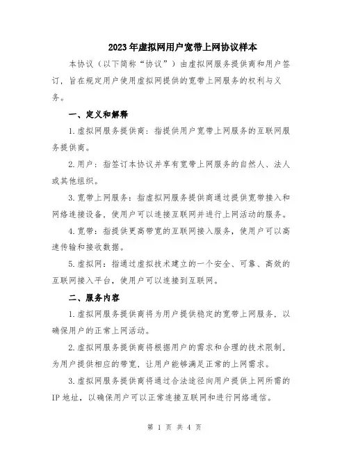2023年虚拟网用户宽带上网协议样本