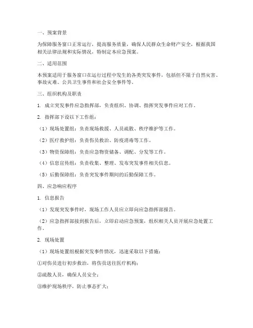 服务窗口突发事件应急预案