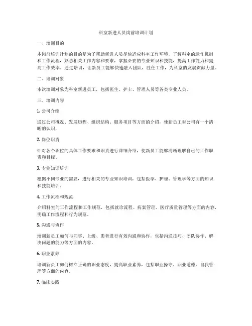 科室新进人员岗前培训计划
