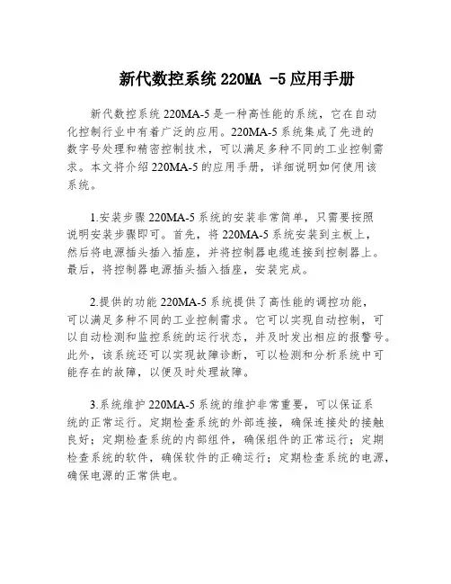 新代数控系统220MA -5应用手册