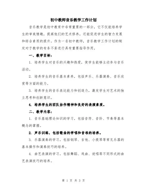 初中教师音乐教学工作计划