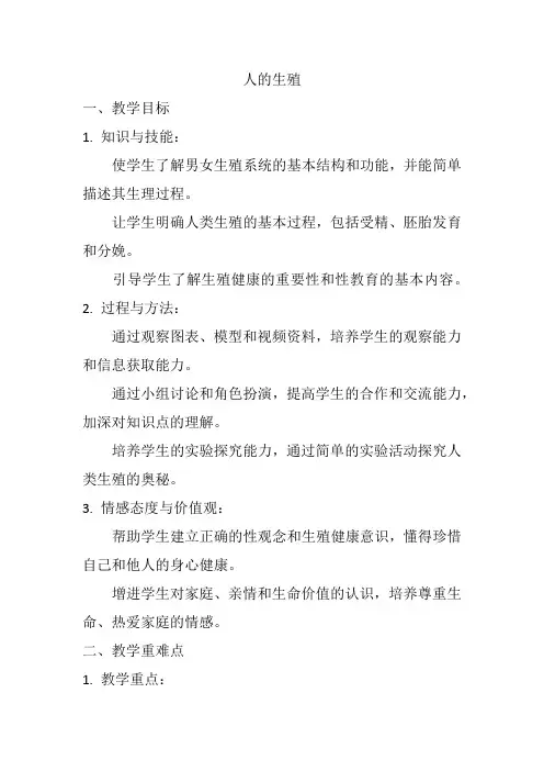 4.1.2  人的生殖  教案-生物七年级下册
