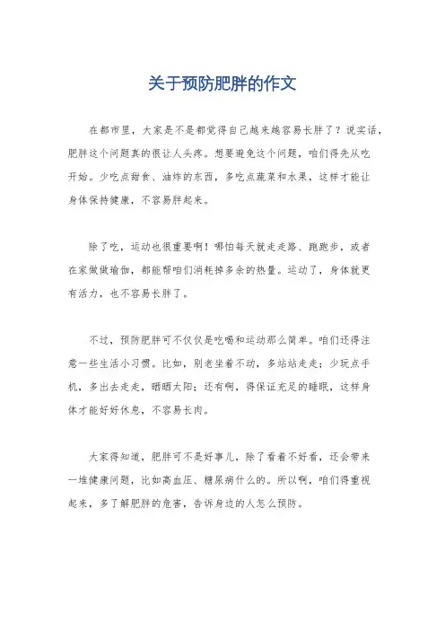 关于预防肥胖的作文