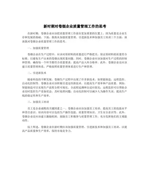新时期对卷烟企业质量管理工作的思考