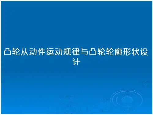 凸轮从动件运动规律与凸轮轮廓形状设计