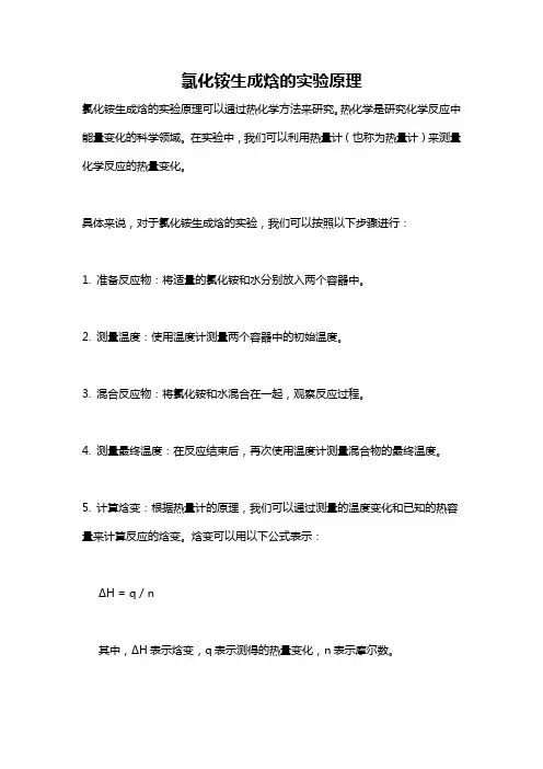 氯化铵生成焓的实验原理