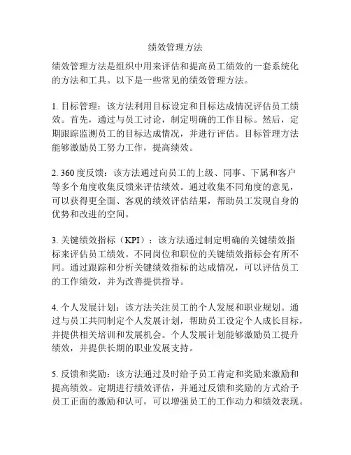 绩效管理方法