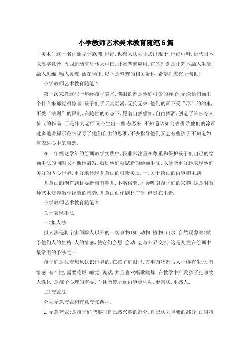 小学教师艺术美术教育随笔5篇