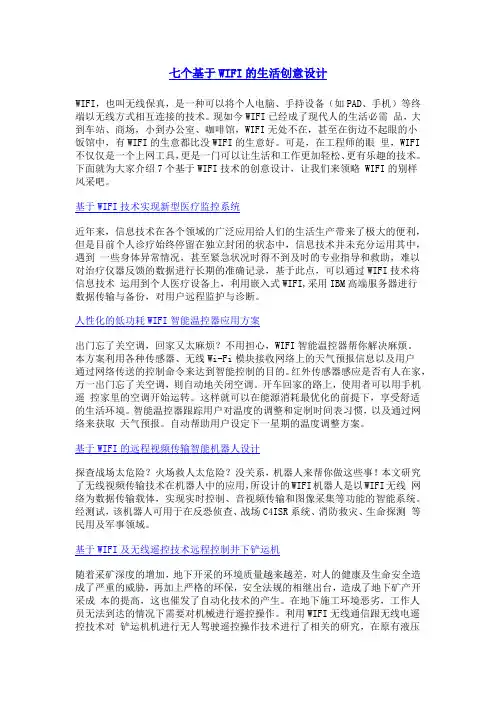 七个基于WIFI的生活创意设计