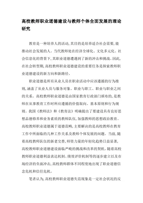 高校教师职业道德建设与教师个体全面发展的理论研究-精选教育文档