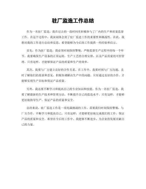 驻厂监造工作总结