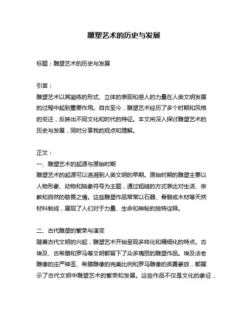 雕塑艺术的历史与发展