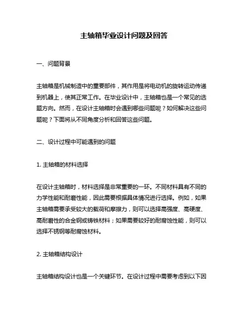 主轴箱毕业设计问题及回答