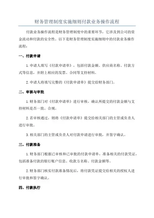 财务管理制度实施细则付款业务操作流程