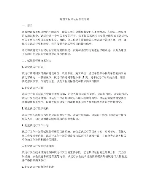 建筑工程试运行管理方案