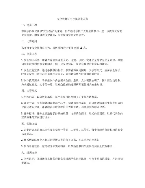 安全教育日手抄报比赛方案